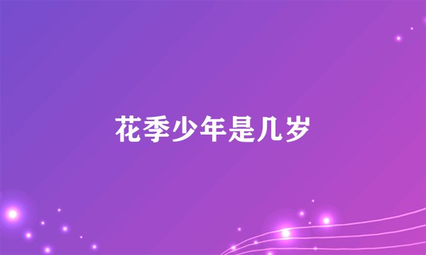 花季少年是几岁