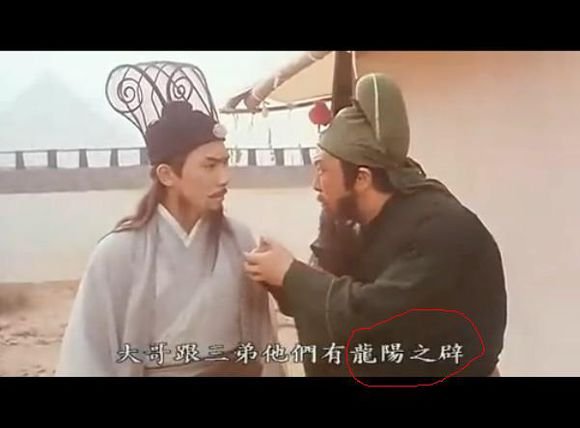 龙阳之癖的释义