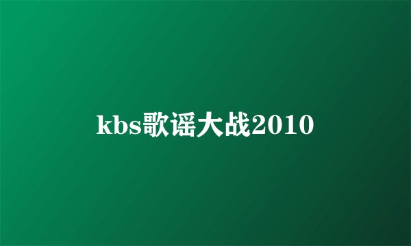 kbs歌谣大战2010