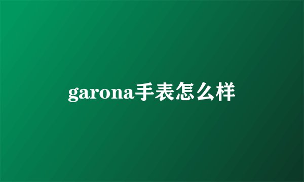 garona手表怎么样