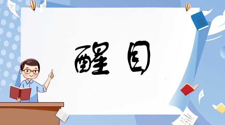 醒目是什么意思