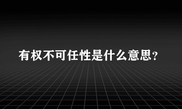 有权不可任性是什么意思？