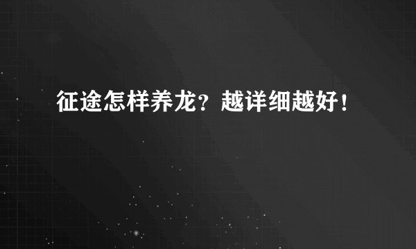 征途怎样养龙？越详细越好！