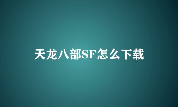天龙八部SF怎么下载