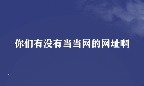 你们有没有当当网的网址啊