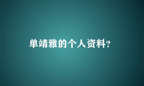单靖雅的个人资料？