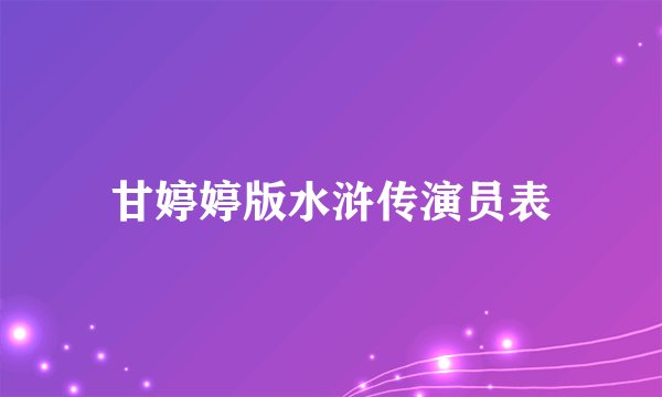 甘婷婷版水浒传演员表
