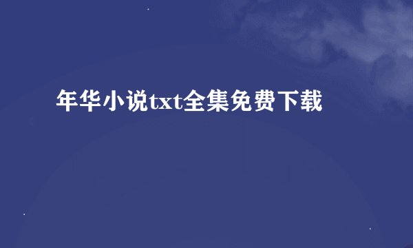年华小说txt全集免费下载