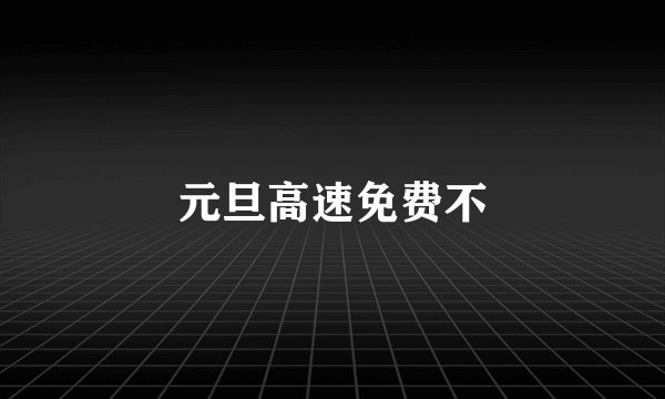 元旦高速免费不