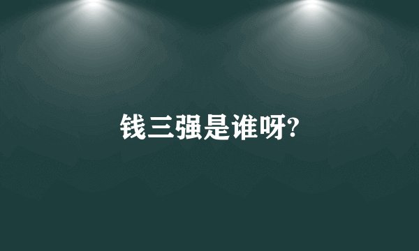 钱三强是谁呀?