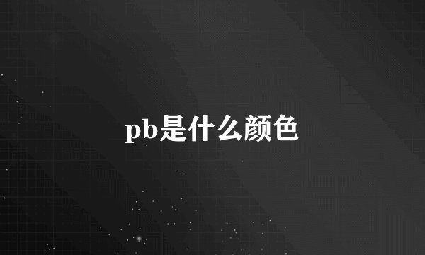 pb是什么颜色