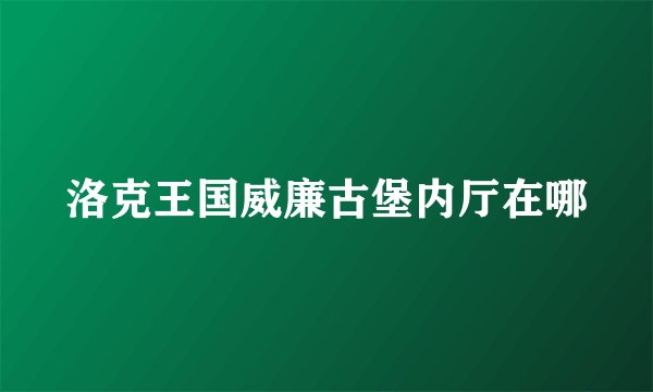 洛克王国威廉古堡内厅在哪