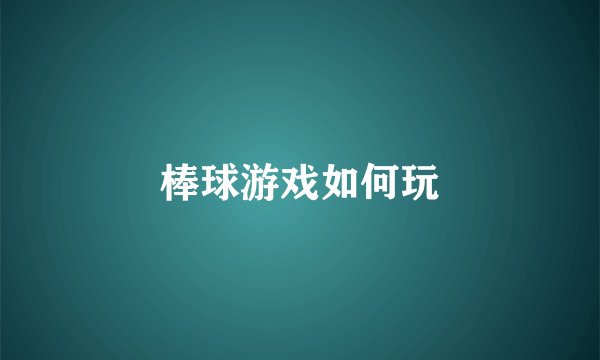 棒球游戏如何玩