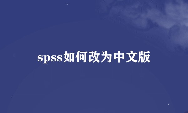spss如何改为中文版