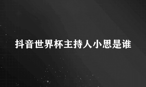 抖音世界杯主持人小思是谁