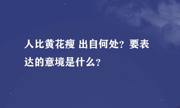 人比黄花瘦 出自何处？要表达的意境是什么？