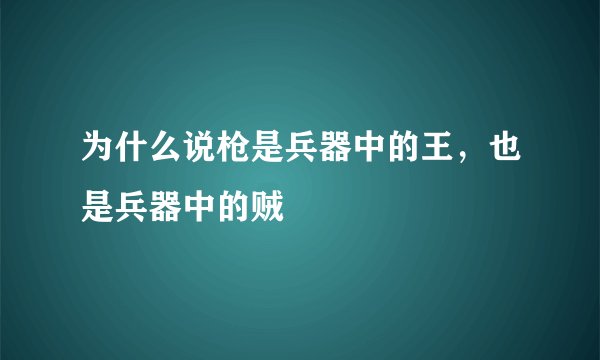 为什么说枪是兵器中的王，也是兵器中的贼