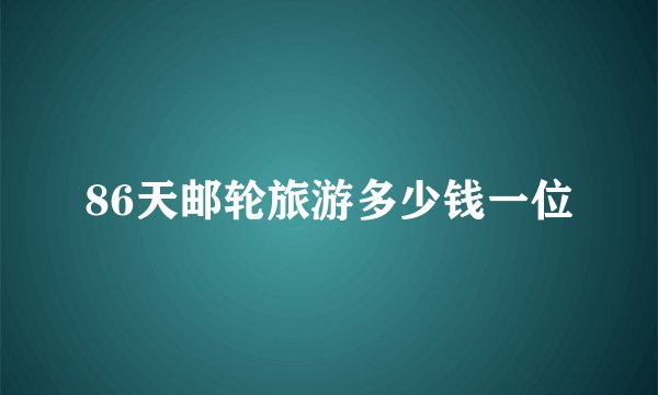 86天邮轮旅游多少钱一位