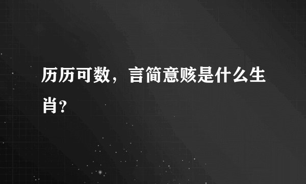 历历可数，言简意赅是什么生肖？
