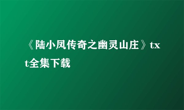 《陆小凤传奇之幽灵山庄》txt全集下载