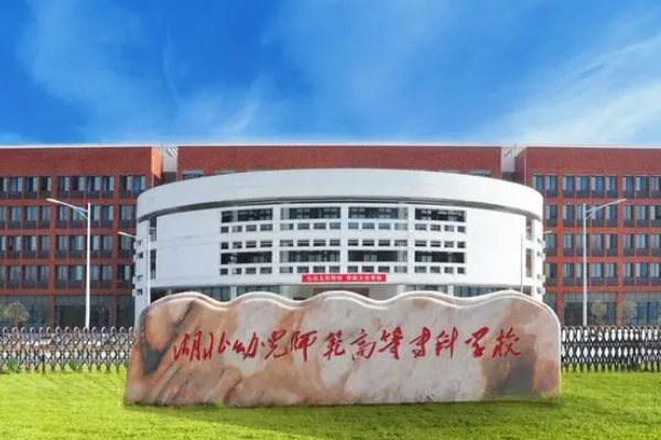 湖北省幼师学校在哪里