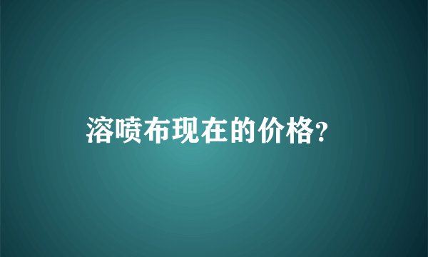 溶喷布现在的价格？