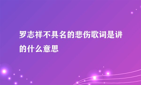 罗志祥不具名的悲伤歌词是讲的什么意思