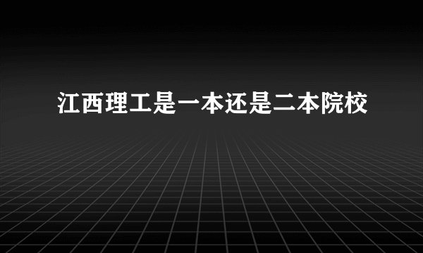 江西理工是一本还是二本院校