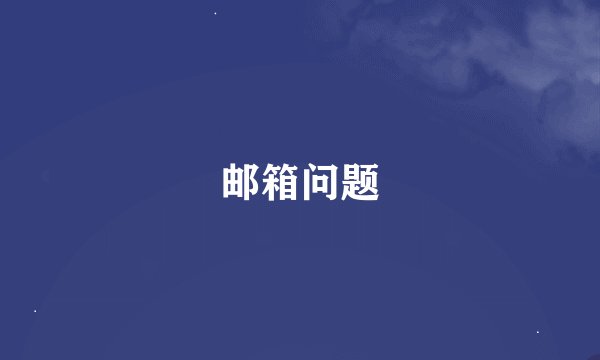 邮箱问题