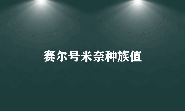 赛尔号米奈种族值