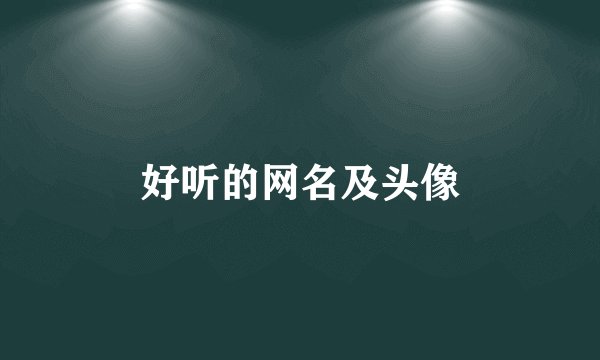 好听的网名及头像