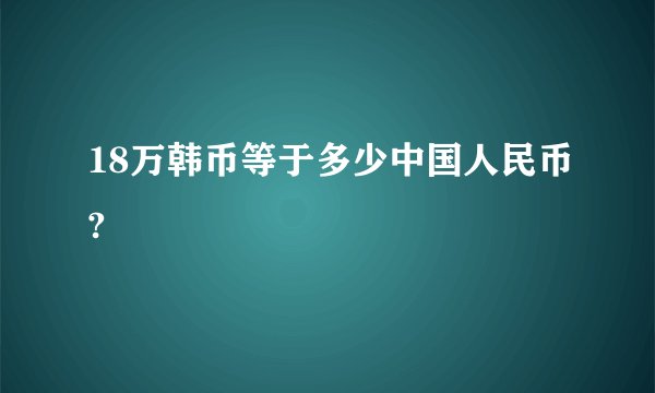 18万韩币等于多少中国人民币?