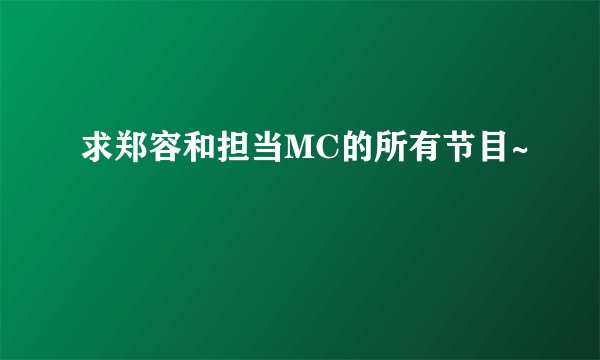 求郑容和担当MC的所有节目~