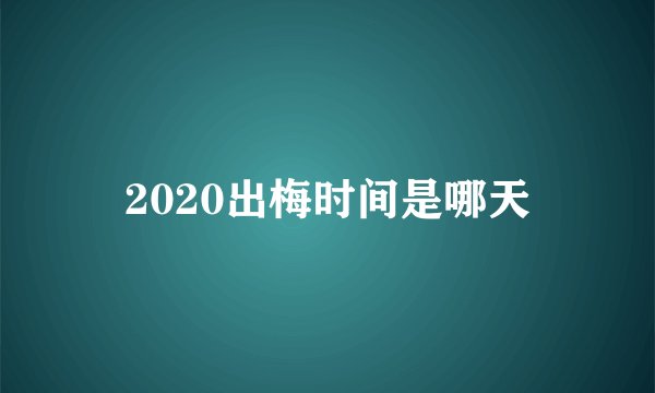 2020出梅时间是哪天