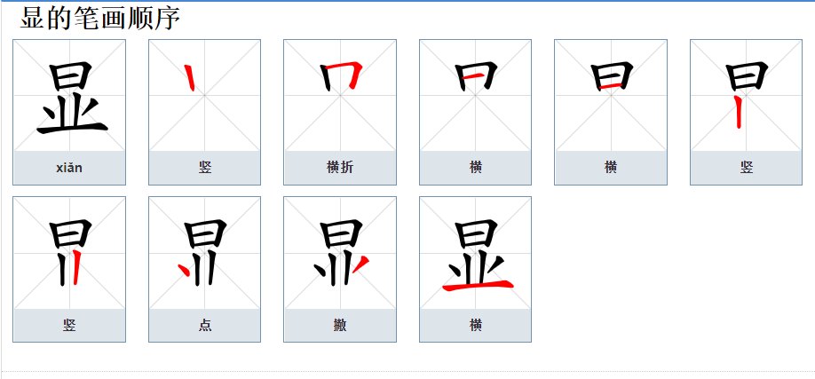 显的同音字是什么