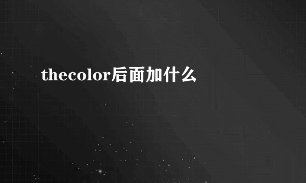 thecolor后面加什么