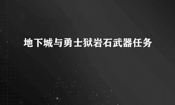 地下城与勇士狱岩石武器任务