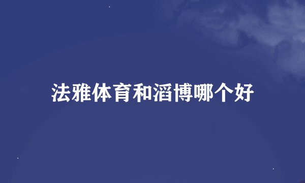 法雅体育和滔博哪个好