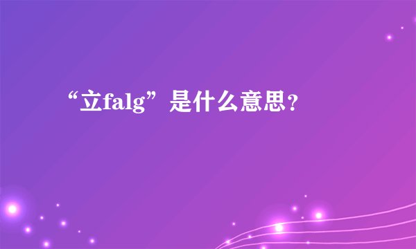 “立falg”是什么意思？