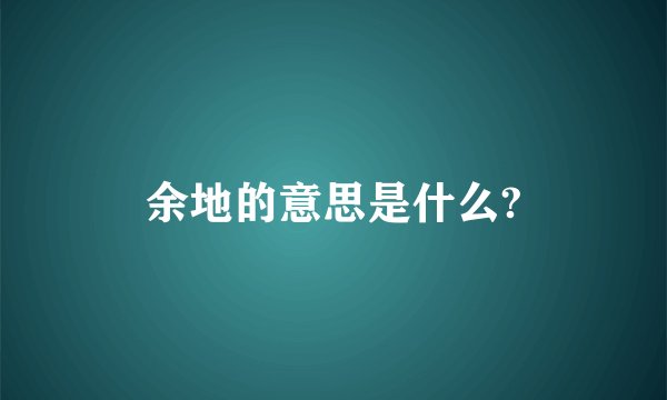 余地的意思是什么?