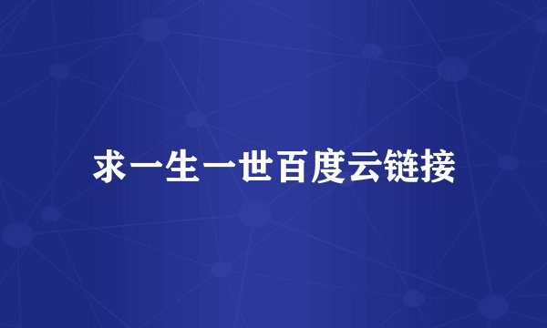 求一生一世百度云链接