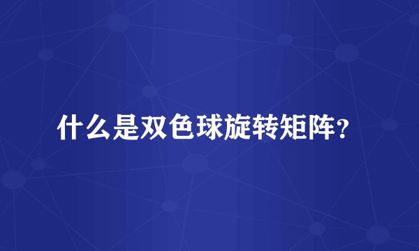 什么是双色球旋转矩阵？