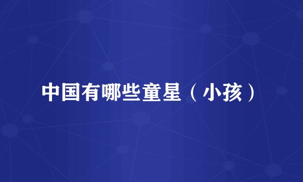 中国有哪些童星（小孩）