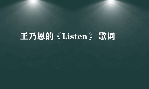 王乃恩的《Listen》 歌词