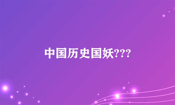 中国历史国妖???
