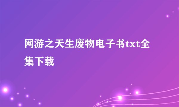 网游之天生废物电子书txt全集下载