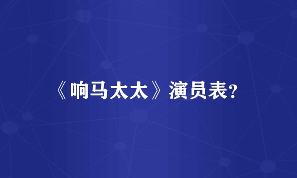 《响马太太》演员表？