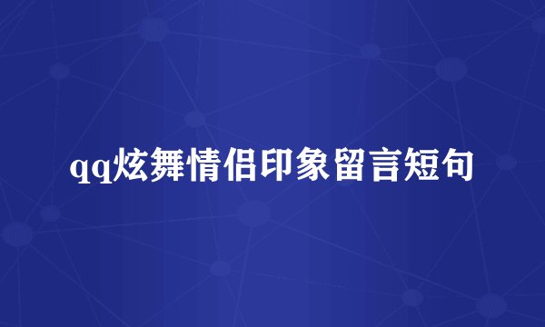 qq炫舞情侣印象留言短句