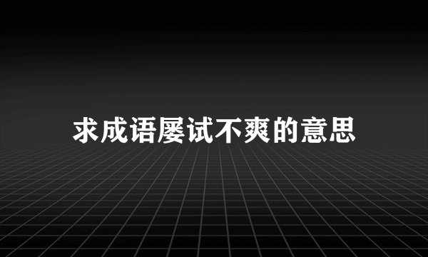 求成语屡试不爽的意思
