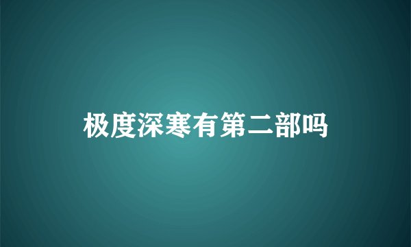 极度深寒有第二部吗